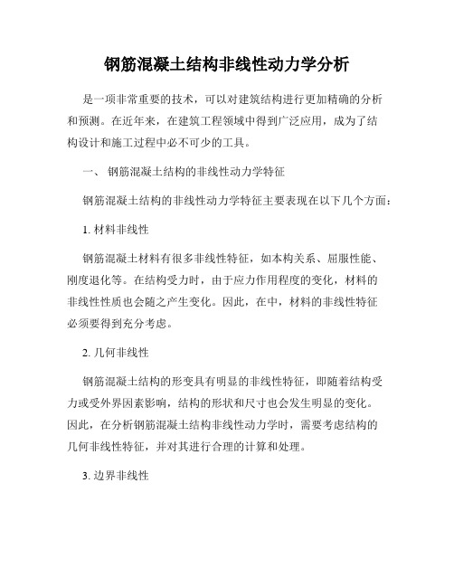 钢筋混凝土结构非线性动力学分析