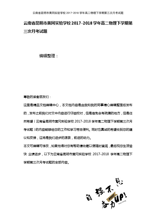 云南省昆明市黄冈实验学校高二物理下学期第三次月考试题(2021年整理)