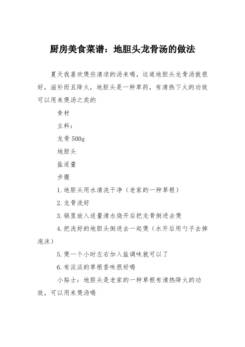 厨房美食菜谱：地胆头龙骨汤的做法
