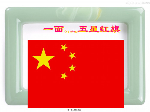 三年级语文下册 26 一面五星红旗教学课件小学三年级下册语文课件