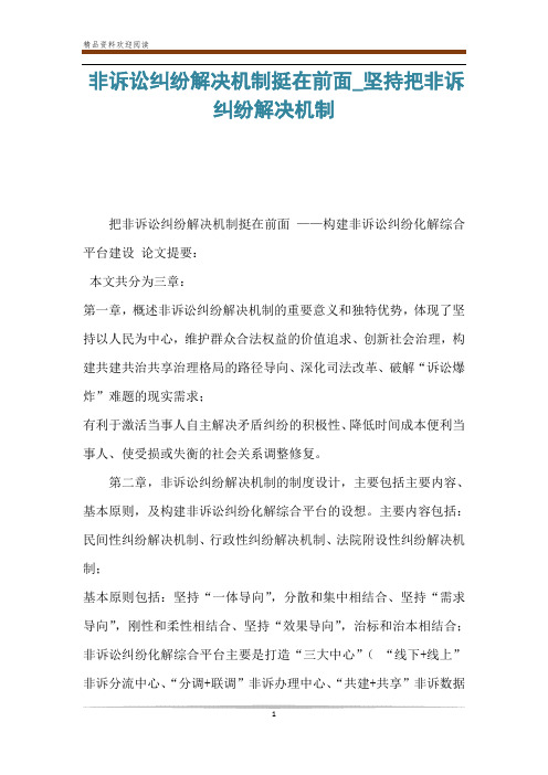 非诉讼纠纷解决机制挺在前面_坚持把非诉纠纷解决机制