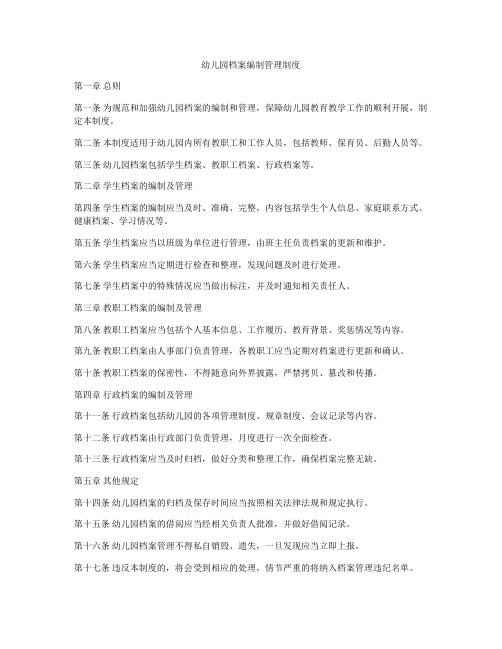 幼儿园档案编制管理制度