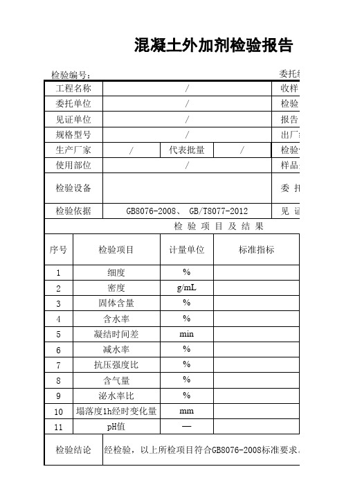 混凝土外加剂匀质性检验报告模板