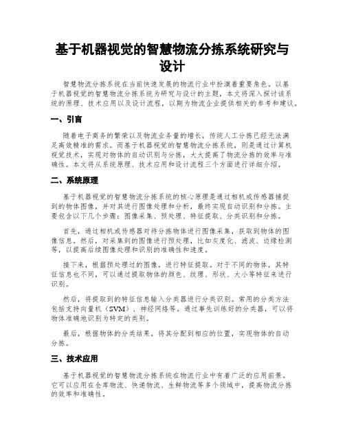 基于机器视觉的智慧物流分拣系统研究与设计