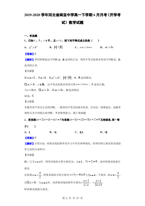 2019-2020学年河北省南宫中学高一下学期6月月考(开学考试)数学试题(解析版)