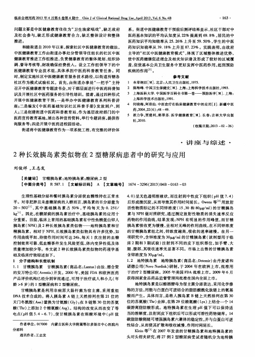 2种长效胰岛素类似物在2型糖尿病患者中的研究与应用