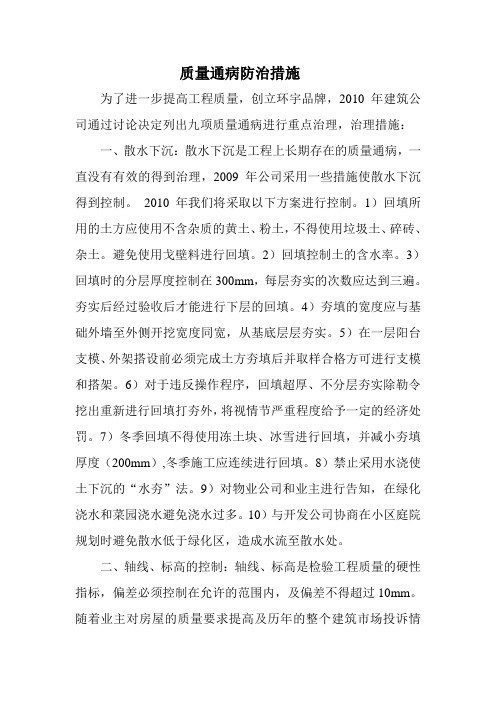 2010年质量通病防治措施