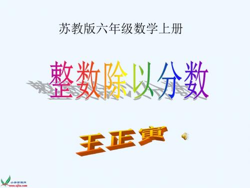 苏教版数学六年级上册《整数除以分数》课件