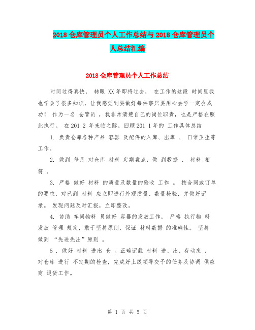 2018仓库管理员个人工作总结与2018仓库管理员个人总结汇编.doc