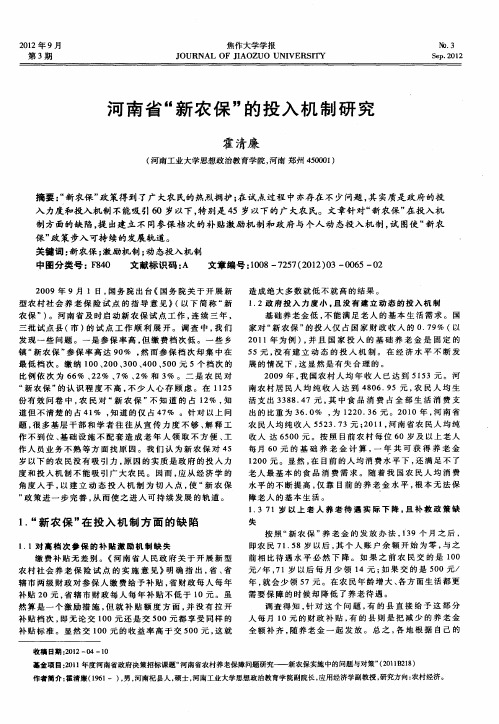 河南省“新农保”的投入机制研究
