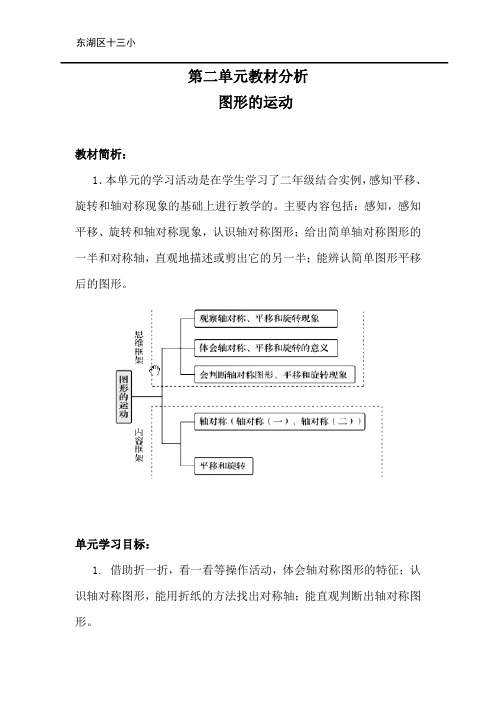 北师大版三年级数学下册-第二单元教材分析 图形的运动