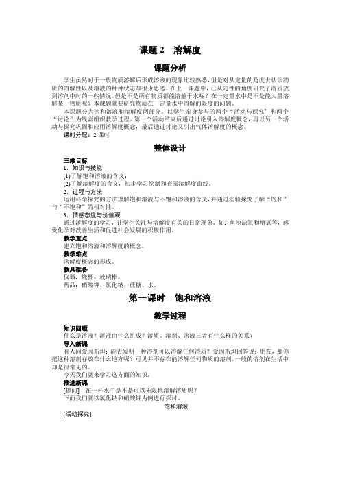 最新人教版九年级化学下册第九单元《溶解度》示范教案(第1课时)1