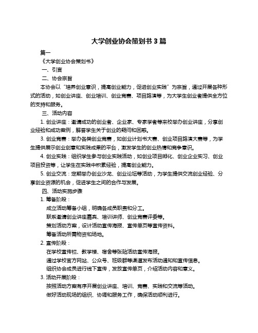 大学创业协会策划书3篇