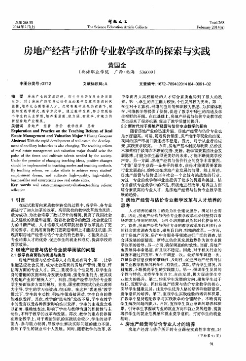 房地产经营与估价专业教学改革的探索与实践