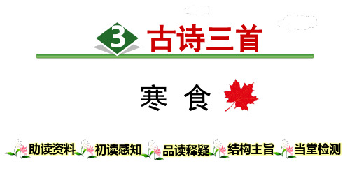《寒食》古诗三首-PPT标准课件