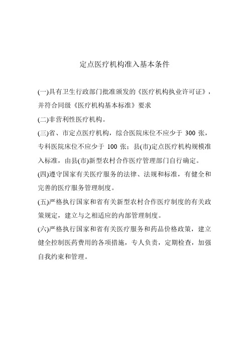 定点医疗机构准入基本条件