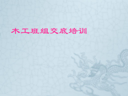 木工班组交底培训