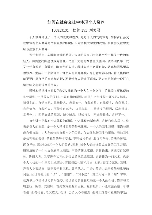 社会交往中个人修养的体现