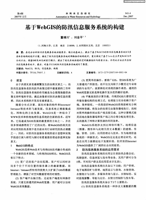 基于WebGIS的防汛信息服务系统的构建