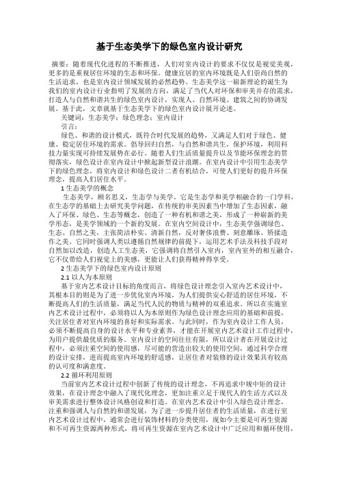 基于生态美学下的绿色室内设计研究
