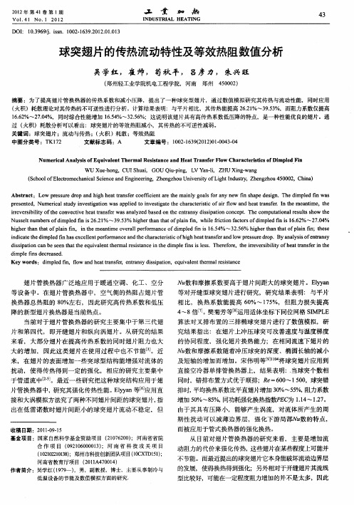 球突翅片的传热流动特性及等效热阻数值分析