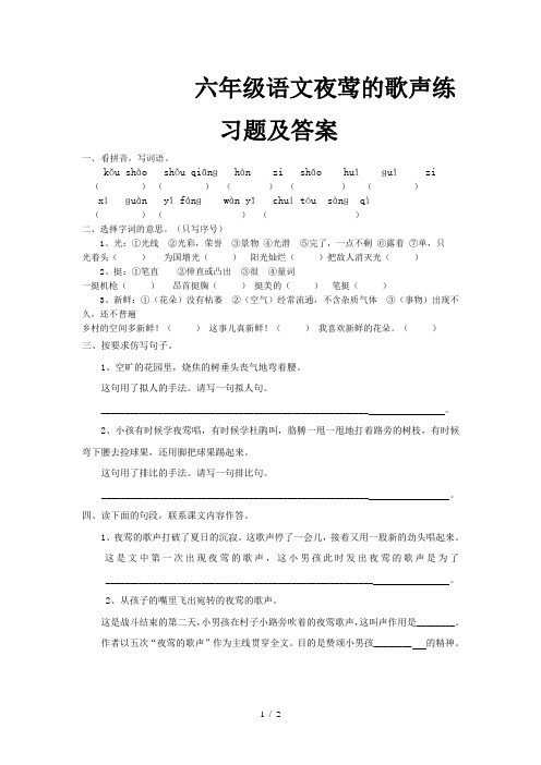 六年级语文夜莺的歌声练习题及答案