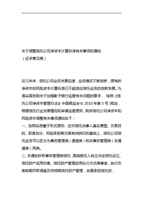 (2014.4.9)中国银监会关于调整信托公司净资本计算标准有关事项的通知