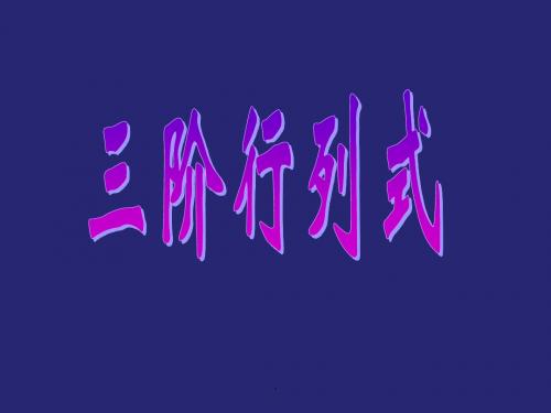 三阶行列式