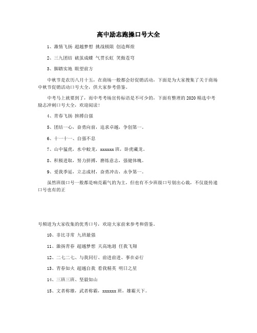 高中励志跑操口号大全