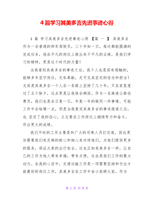 4篇学习其美多吉先进事迹心得