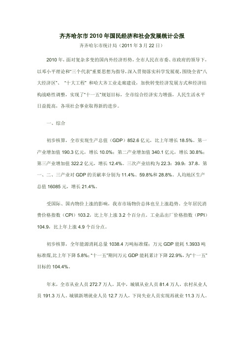 2010年齐齐哈尔市国民经济和社会发展统计公报
