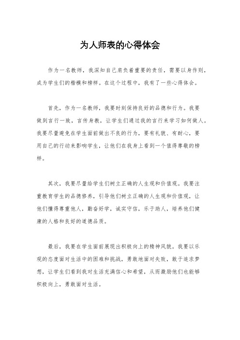 为人师表的心得体会