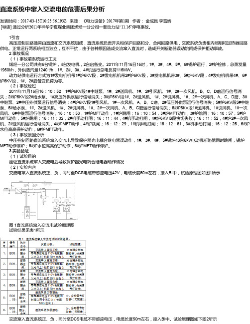 直流系统中窜入交流电的危害后果分析