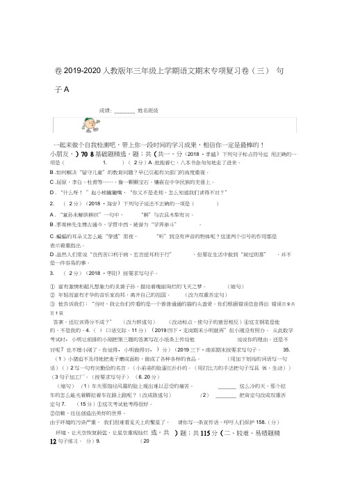 20192020年三年级上学期语文期末专项复习卷三句子A卷