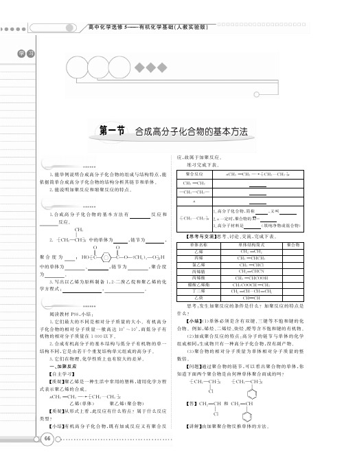 【新新学案系列】高中化学《5.1 合成高分子化合物的基本方法》学案   鲁科版选修5【精品教案】