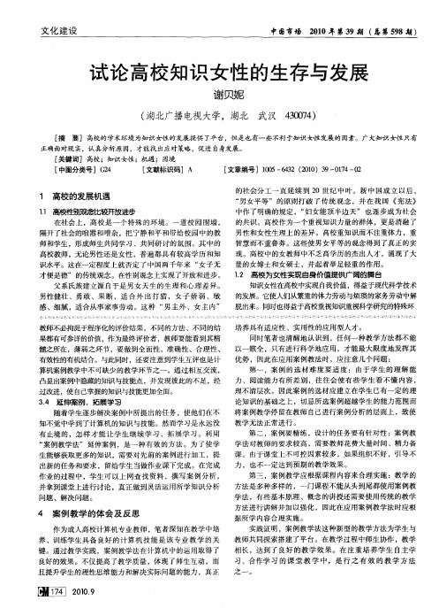 试论高校知识女性的生存与发展