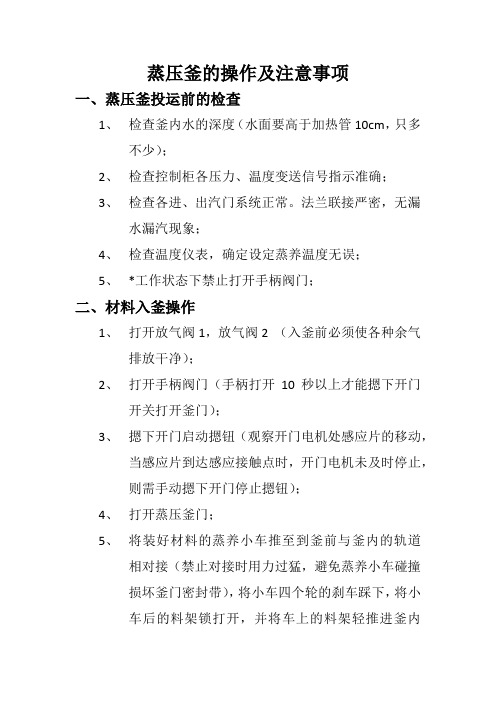 蒸压釜的操作及注意事项