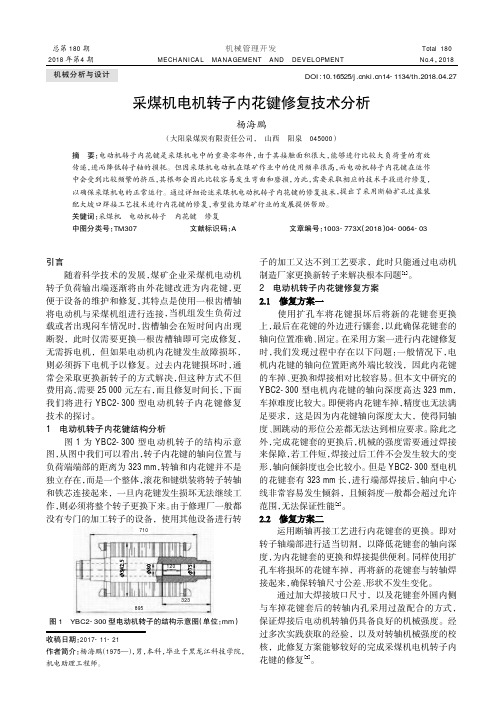 采煤机电机转子内花键修复技术分析