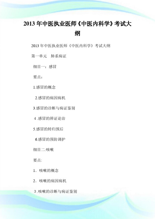 中医执业医师《中医内科学》考试大纲.doc