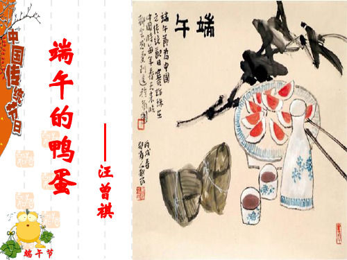 语文部编版八年级下册《端午的鸭蛋》课件(完美版)