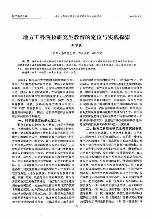 地方工科院校研究生教育的定位与实践探索