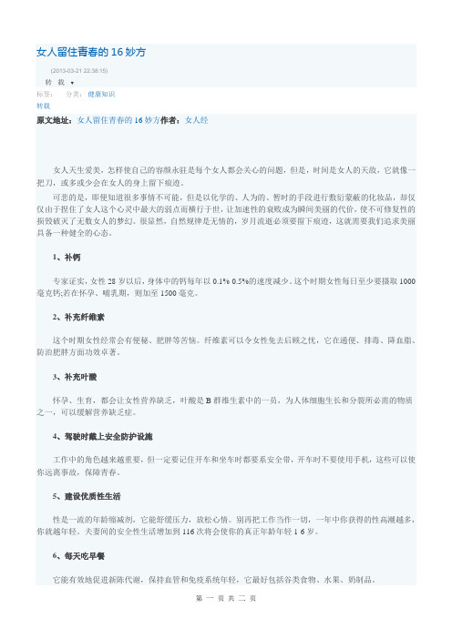 女人留住青春的16妙方