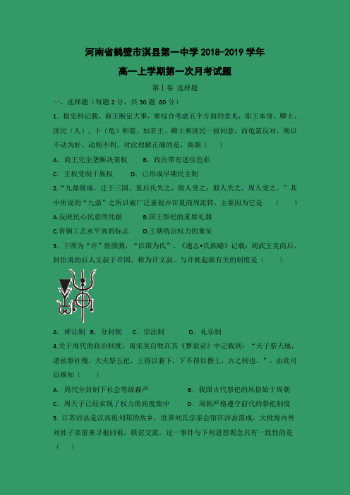 【历史】河南省鹤壁市淇县第一中学2018-2019学年高一上学期第一次月考试题