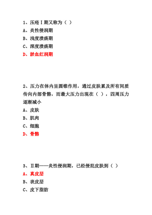 压疮护理新思维习题及答案