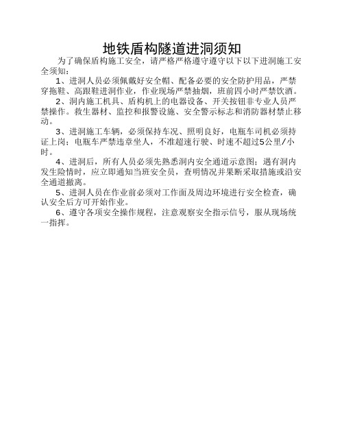 地铁盾构隧道进洞须知