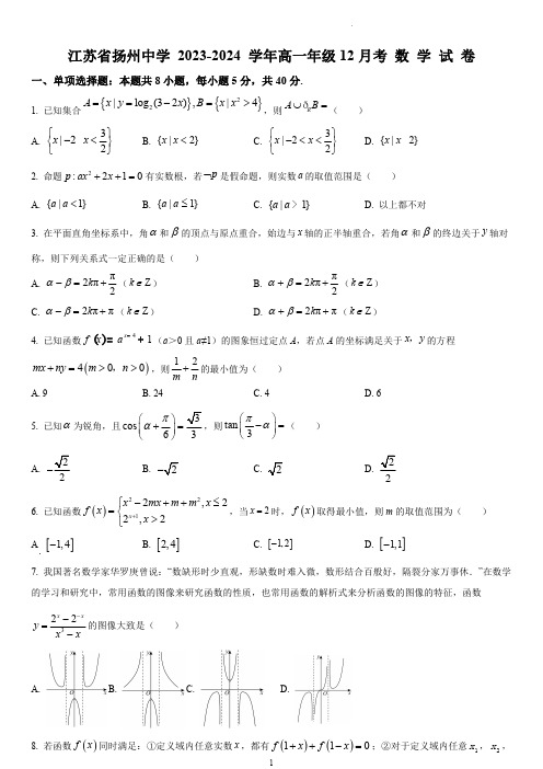 扬州中学2023-2024学年高一上学期12月月考数学试题