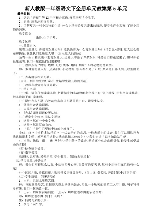 新人教版一年级语文下全册单元教案第5单元