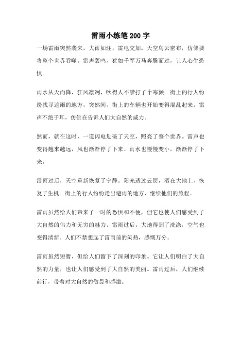 雷雨小练笔200字
