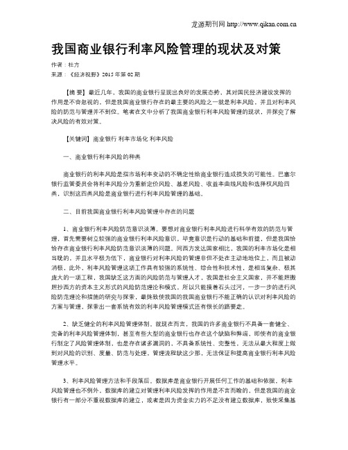 我国商业银行利率风险管理的现状及对策