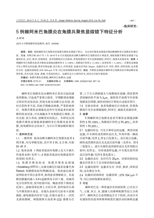 5例棘阿米巴角膜炎在角膜共聚焦显微镜下特征分析